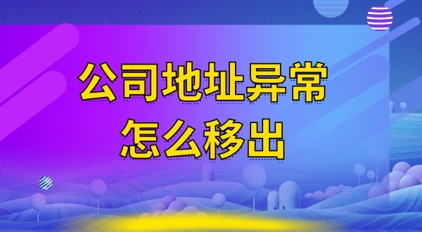 被工商局公示注冊地址失聯怎么辦（注冊地址異常怎么解除）？