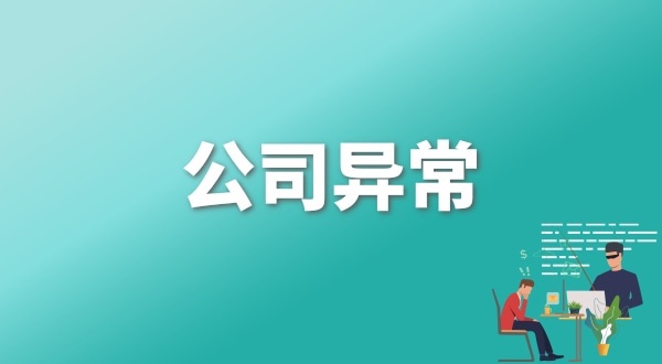 注冊公司后每年維護公司要花多少錢？注冊公司后還要做什么