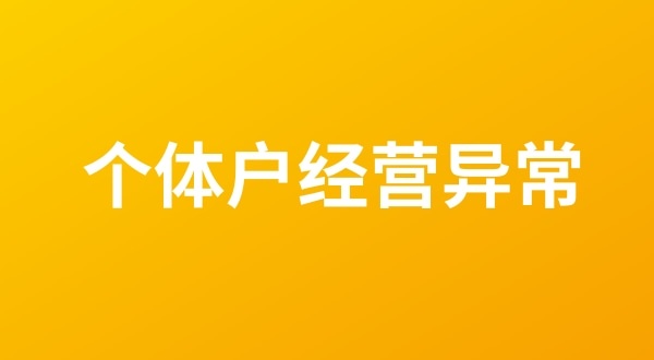 個體戶也會出現工商稅務異常嗎？個體戶如何移出經營異常名錄？