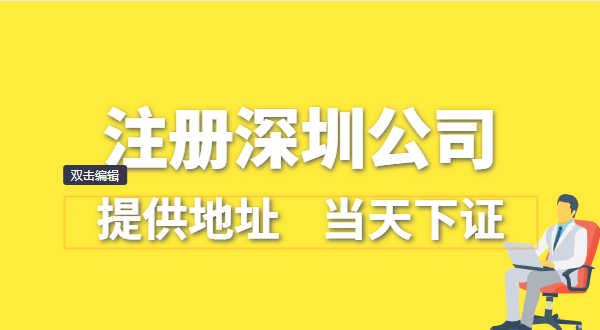 深圳公司怎么注冊？深圳營業執照在哪辦理