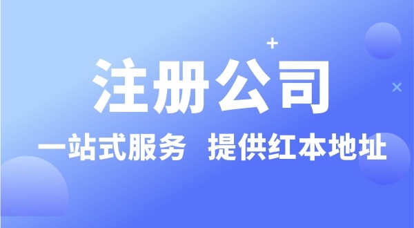 個人要注冊一個公司要準備什么？有哪些流程？