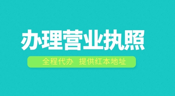 辦理營業執照需要什么流程？注冊公司費用是多少