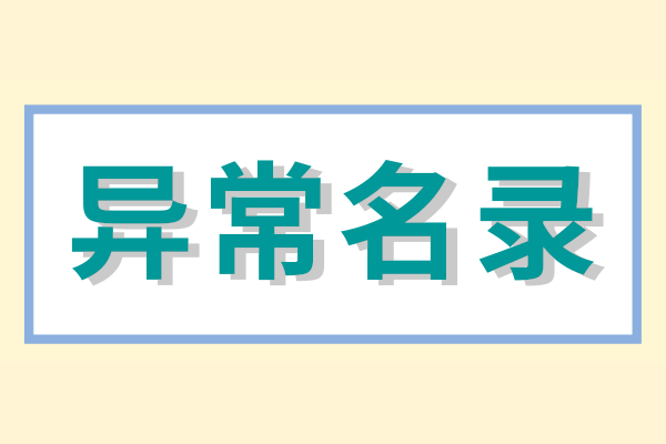 企業被列入經營異常名錄怎么辦？（經營異常名錄怎么消除）